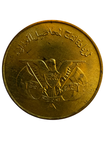1974 North Yemen 10 Fils Coin