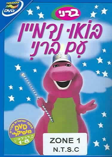 Barney:Imagine (in Hebrew) - (Region 1 Import DVD)